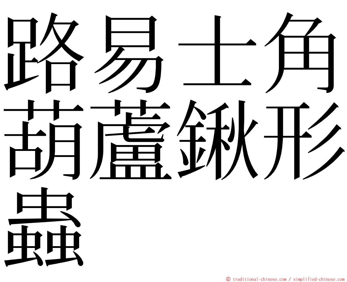 路易士角葫蘆鍬形蟲 ming font