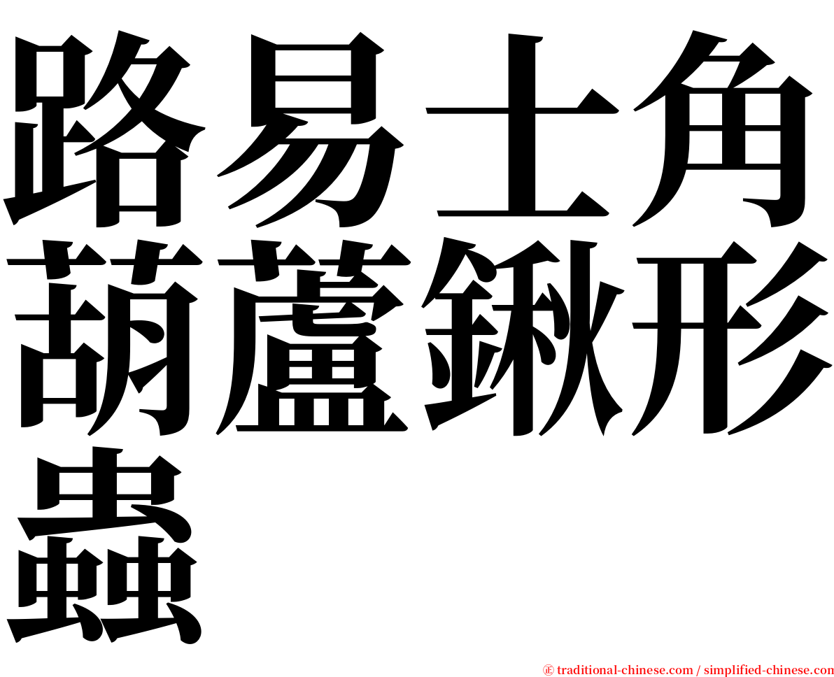 路易士角葫蘆鍬形蟲 serif font