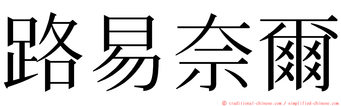 路易奈爾 ming font