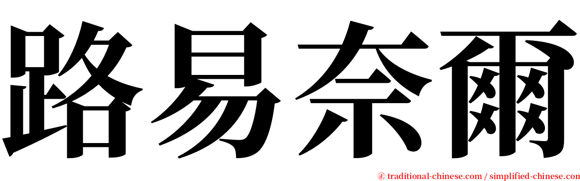 路易奈爾 serif font