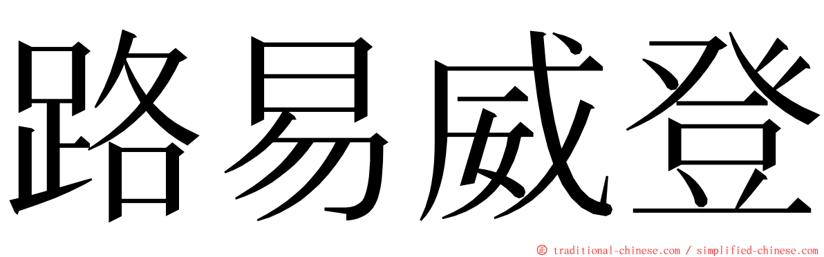 路易威登 ming font