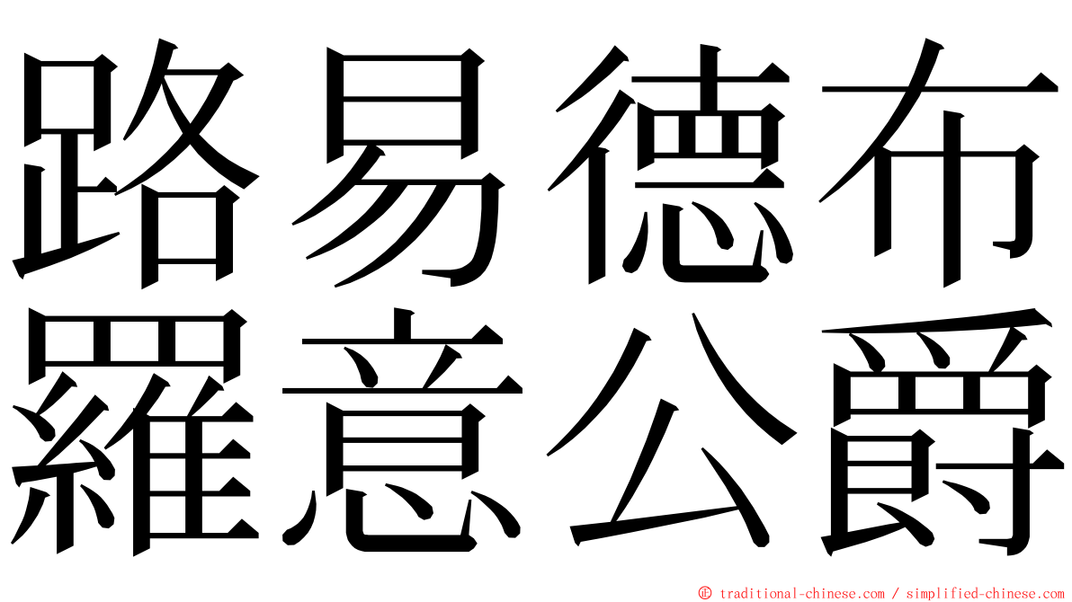 路易德布羅意公爵 ming font