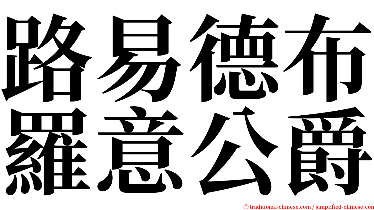 路易德布羅意公爵 serif font