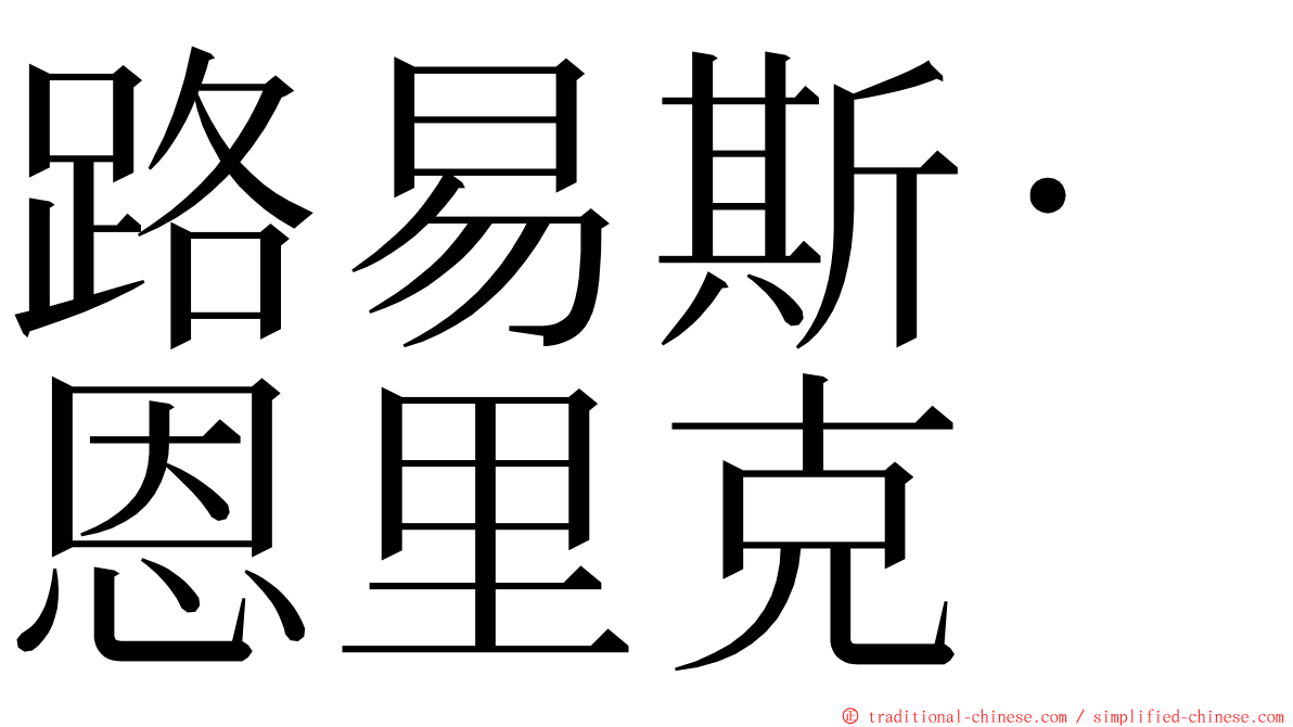 路易斯·恩里克 ming font