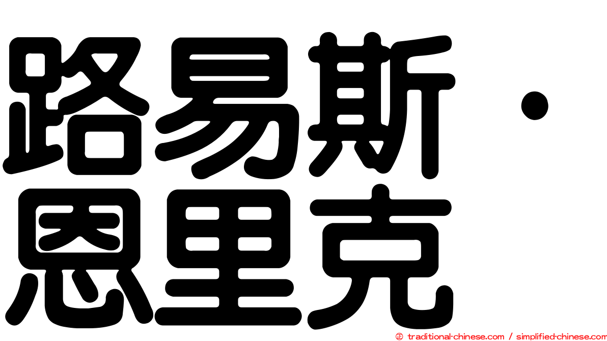 路易斯·恩里克