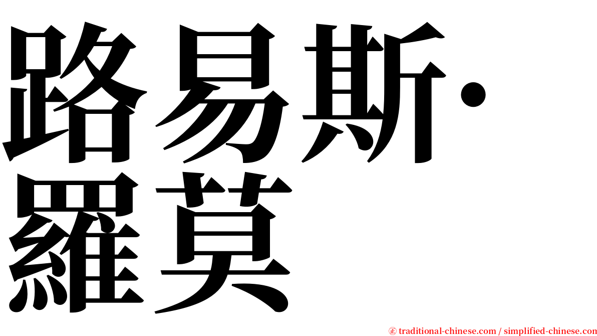 路易斯·羅莫 serif font