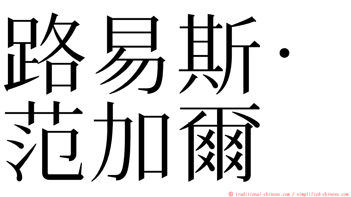 路易斯·范加爾 ming font