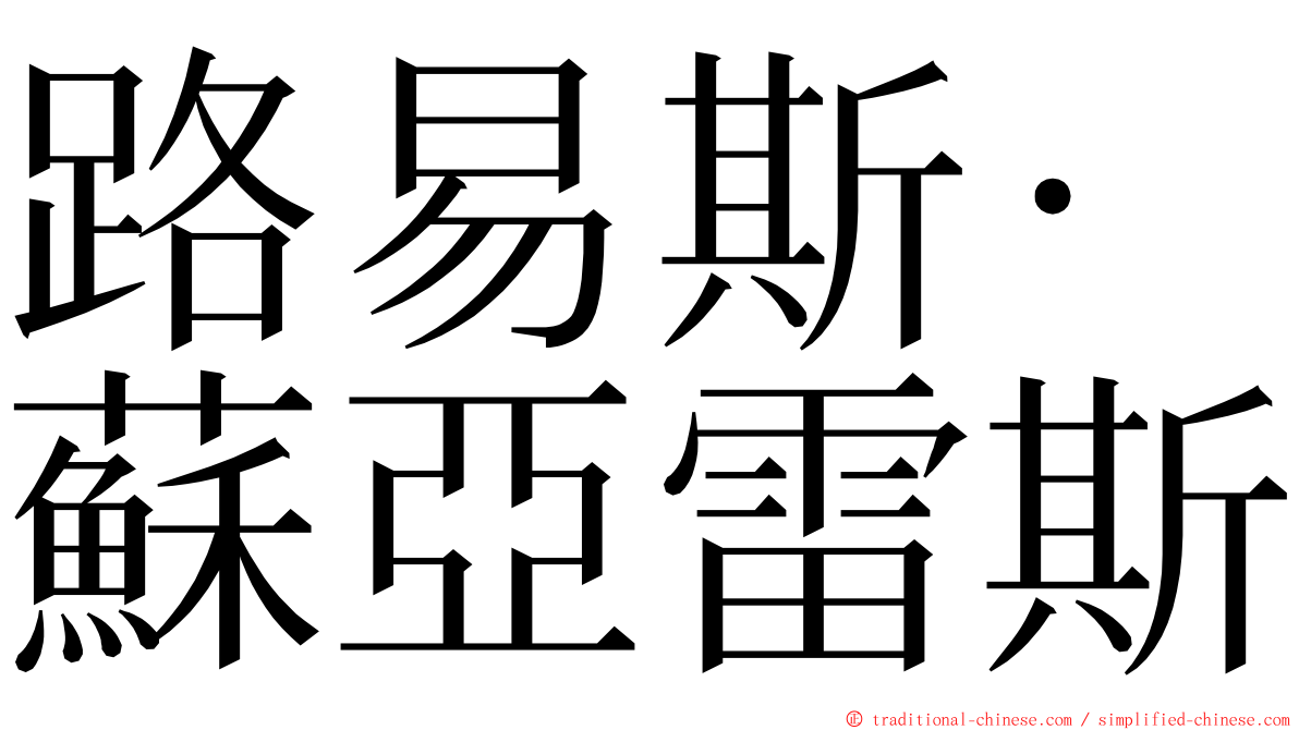 路易斯·蘇亞雷斯 ming font