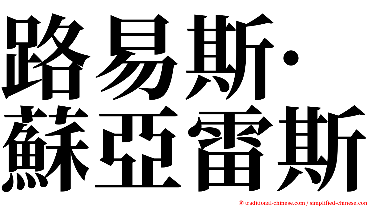 路易斯·蘇亞雷斯 serif font