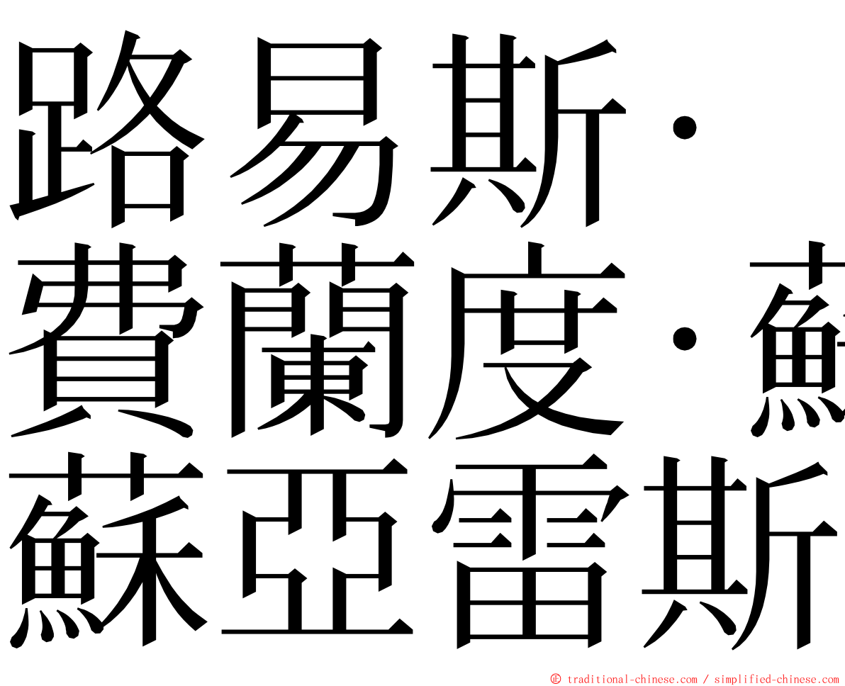 路易斯·費蘭度·蘇亞雷斯 ming font