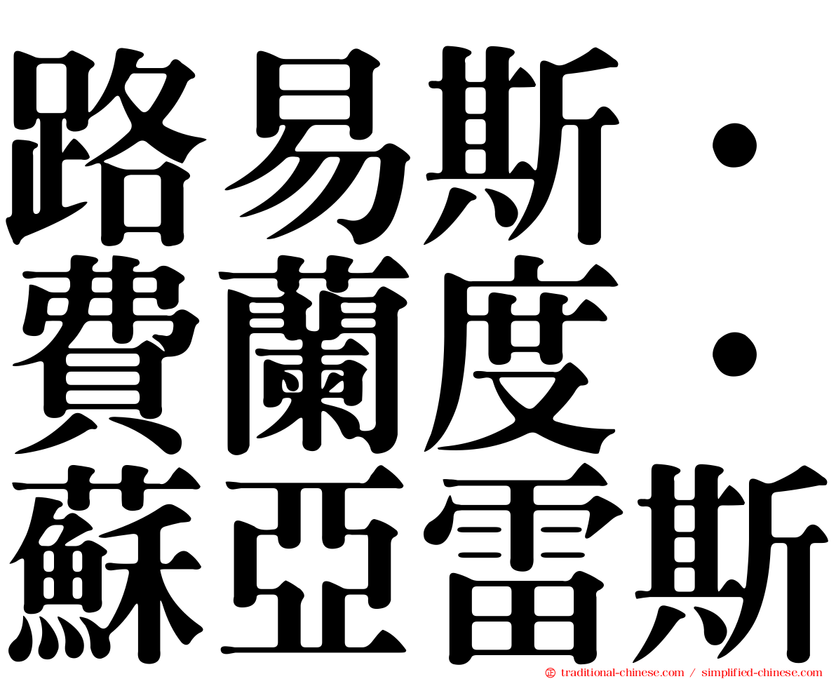 路易斯·費蘭度·蘇亞雷斯