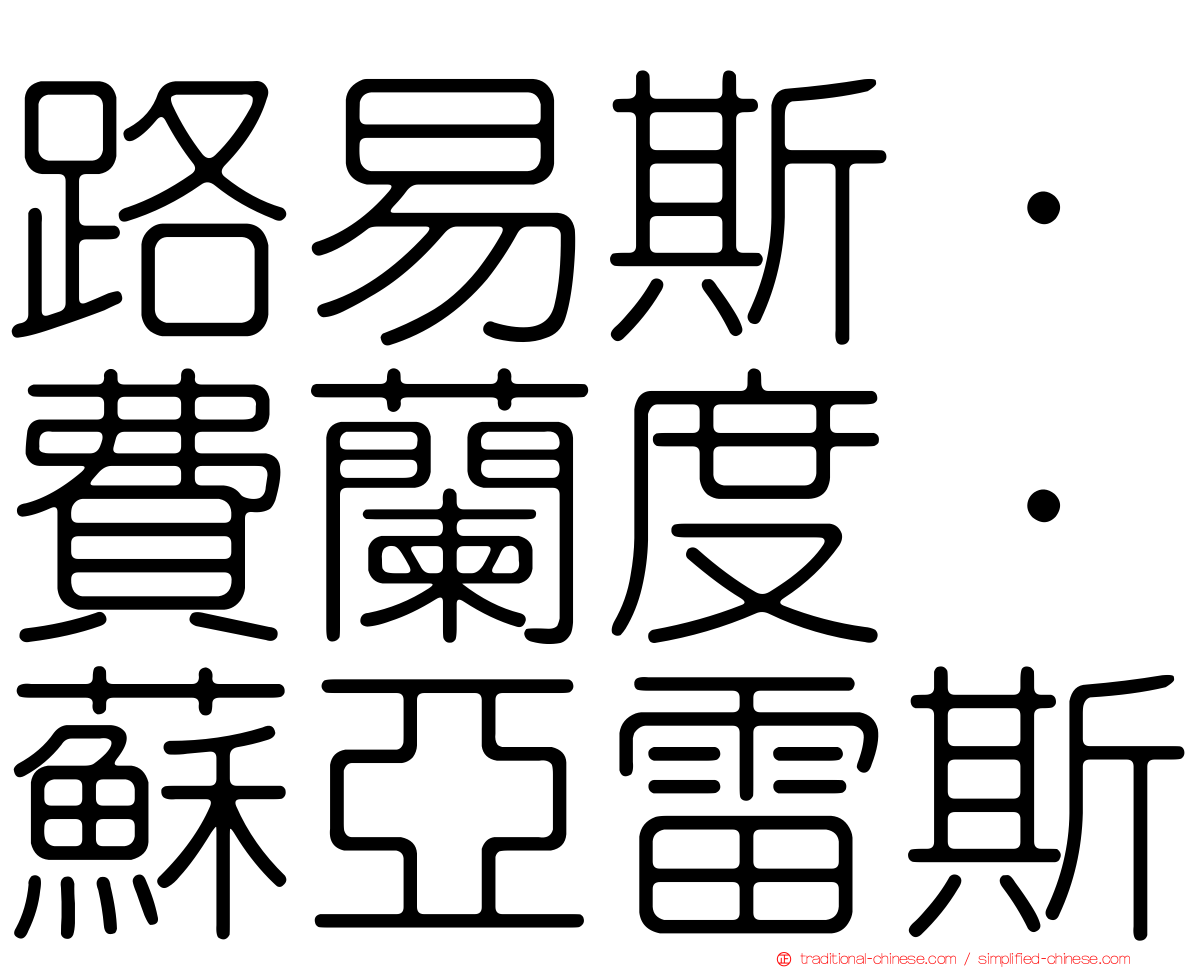 路易斯·費蘭度·蘇亞雷斯