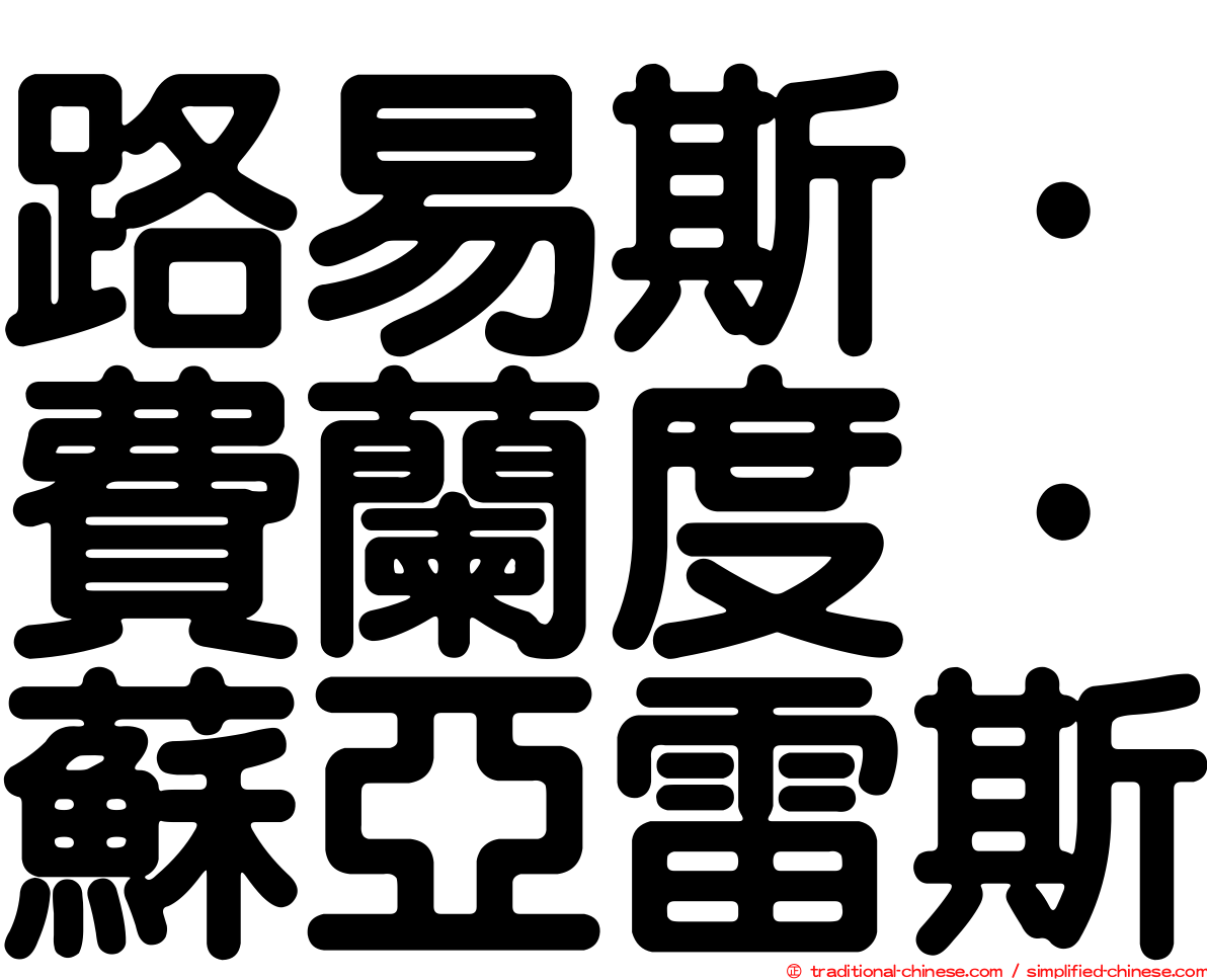 路易斯·費蘭度·蘇亞雷斯