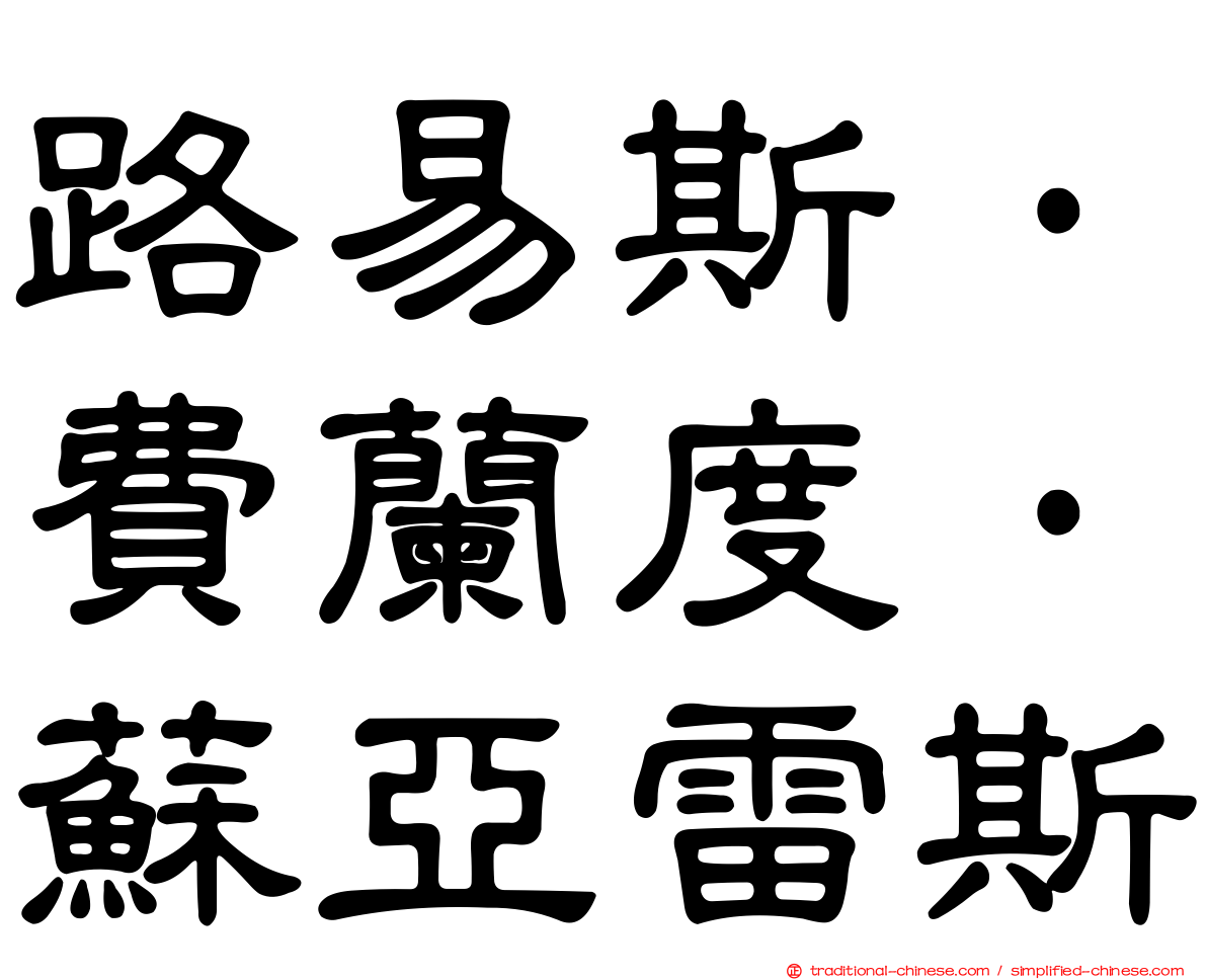 路易斯·費蘭度·蘇亞雷斯