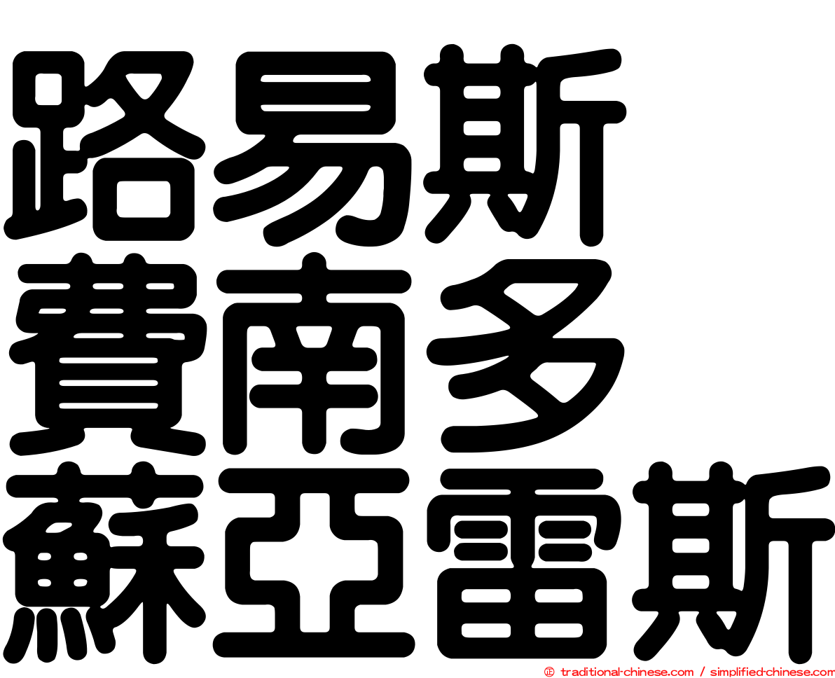 路易斯・費南多・蘇亞雷斯