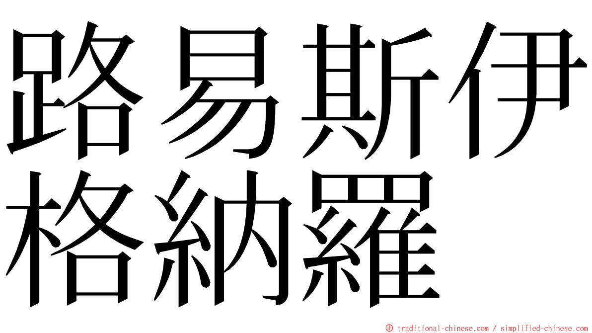 路易斯伊格納羅 ming font