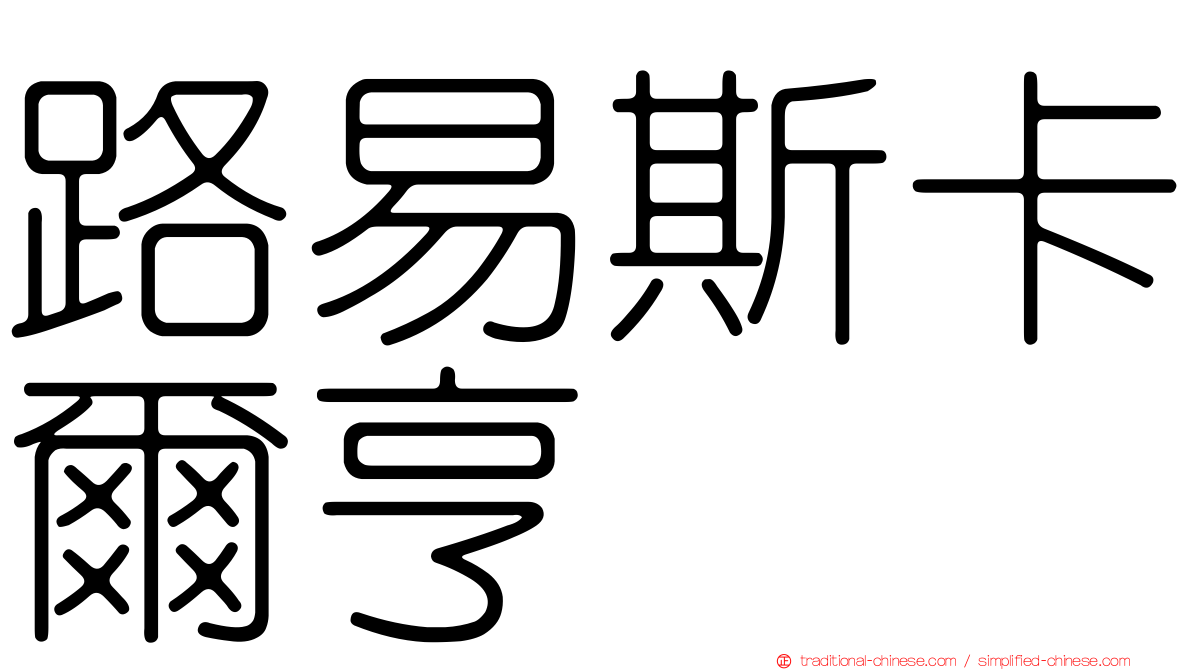 路易斯卡爾亨