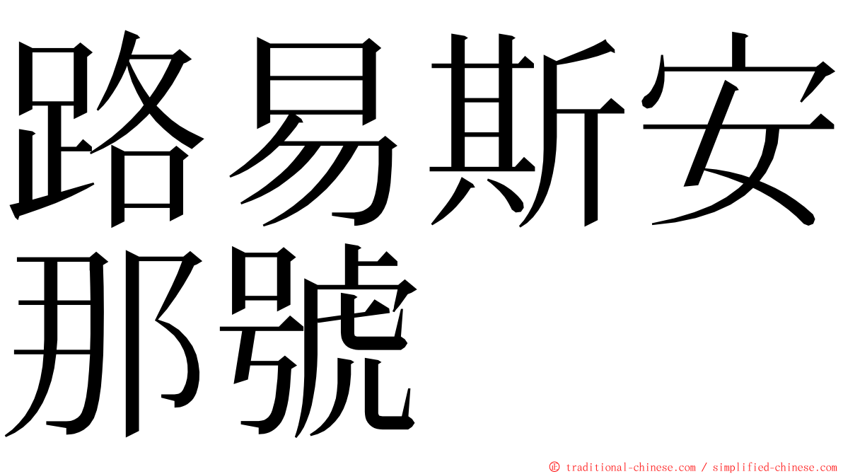 路易斯安那號 ming font