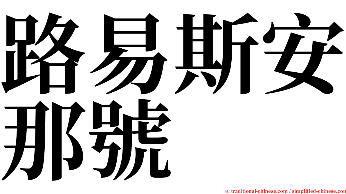 路易斯安那號 serif font