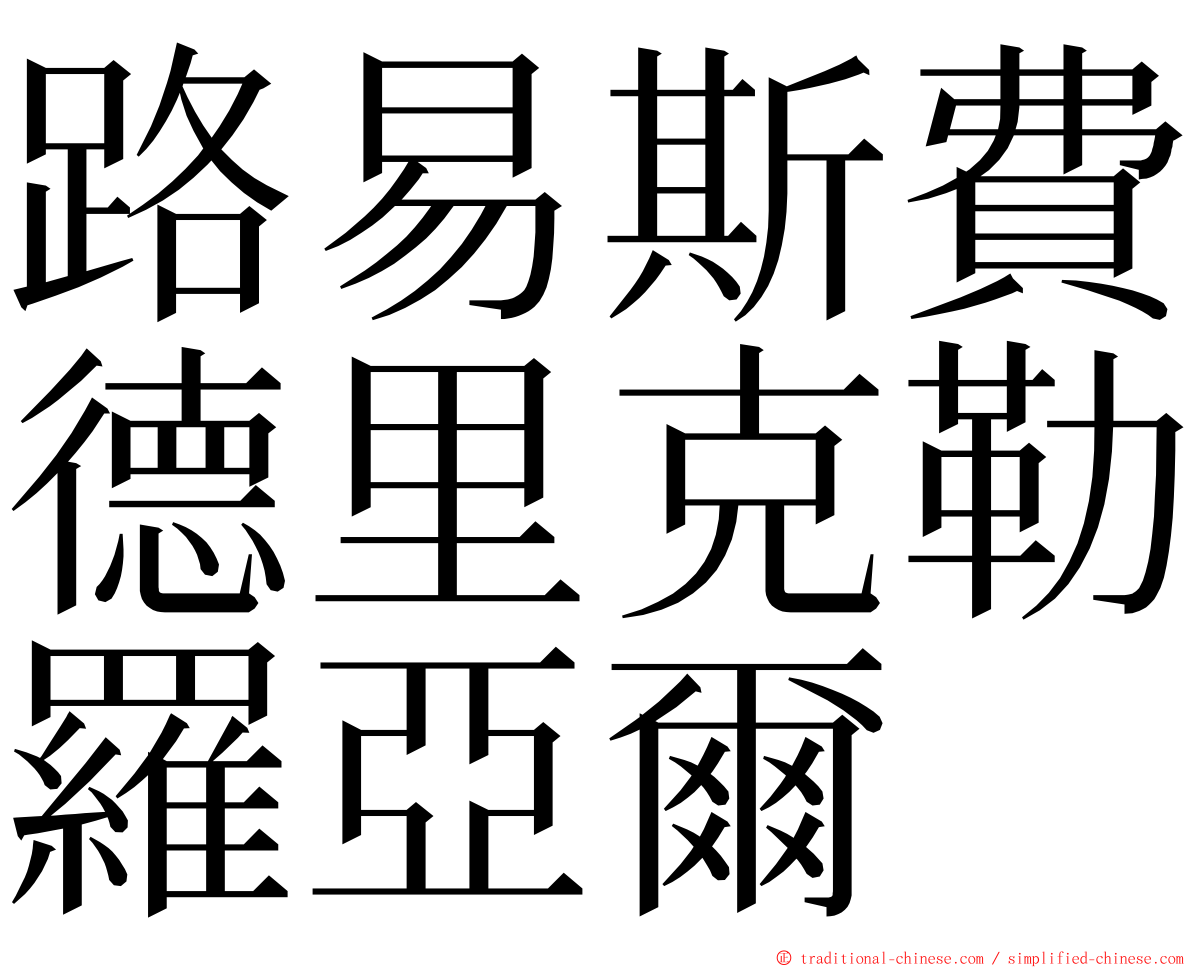 路易斯費德里克勒羅亞爾 ming font