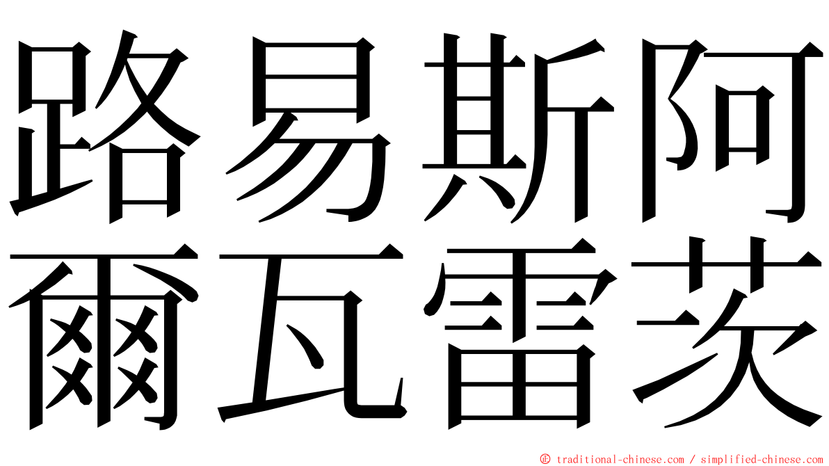 路易斯阿爾瓦雷茨 ming font