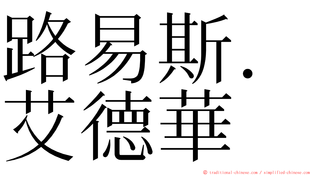 路易斯．艾德華 ming font