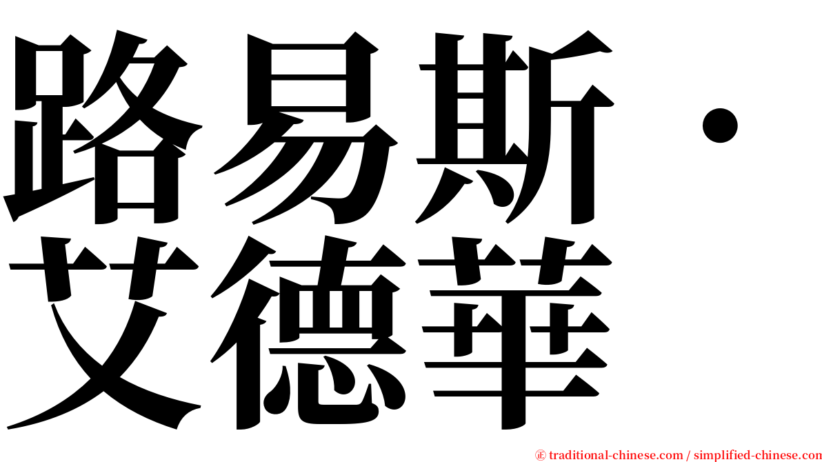 路易斯．艾德華 serif font