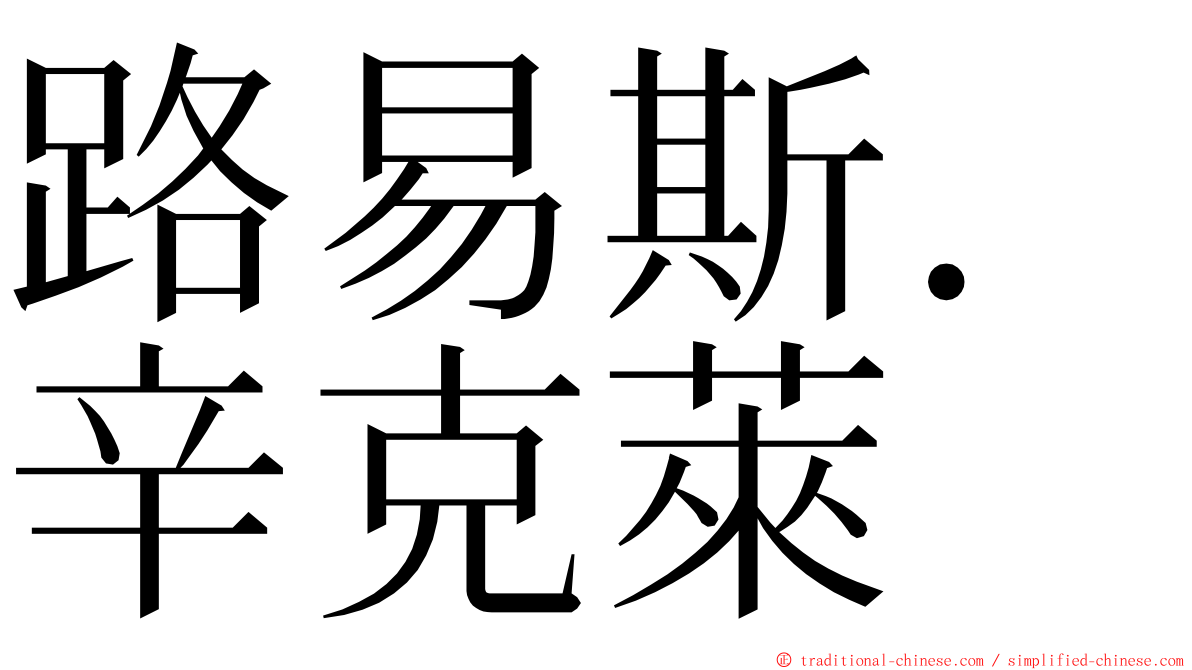 路易斯．辛克萊 ming font