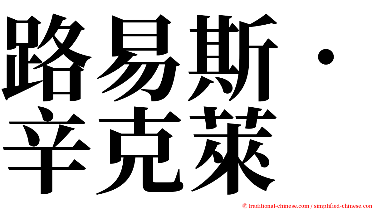 路易斯．辛克萊 serif font