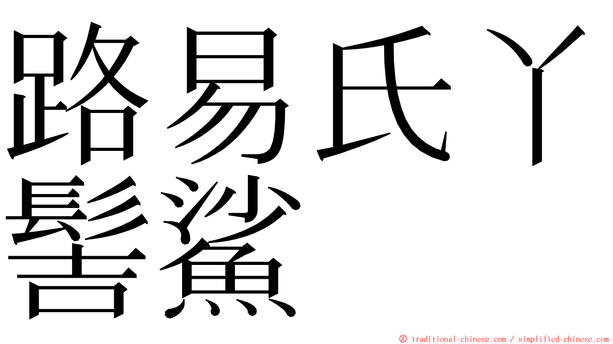 路易氏丫髻鯊 ming font