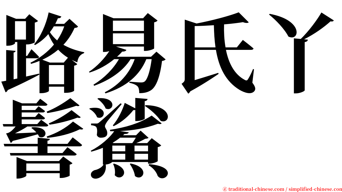 路易氏丫髻鯊 serif font