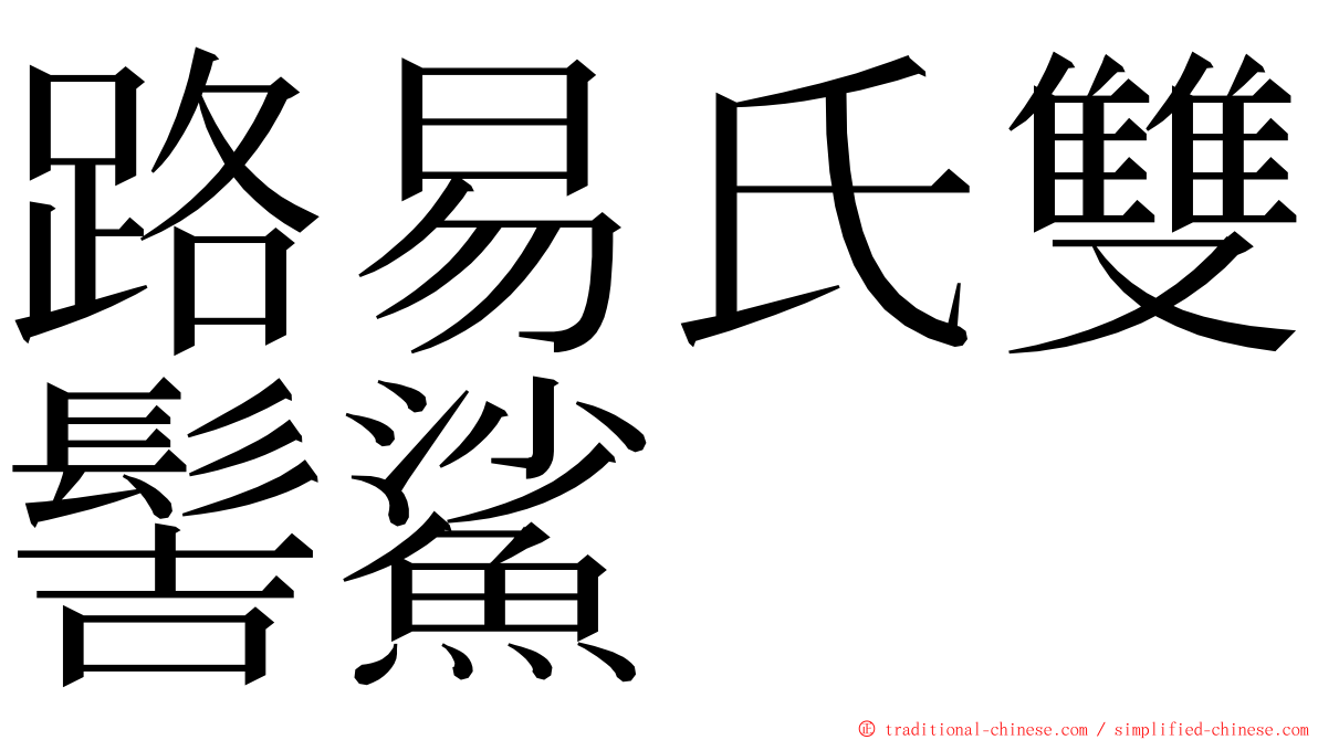 路易氏雙髻鯊 ming font