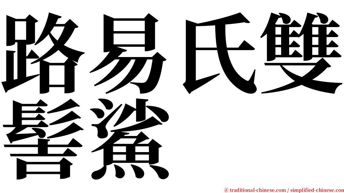 路易氏雙髻鯊 serif font