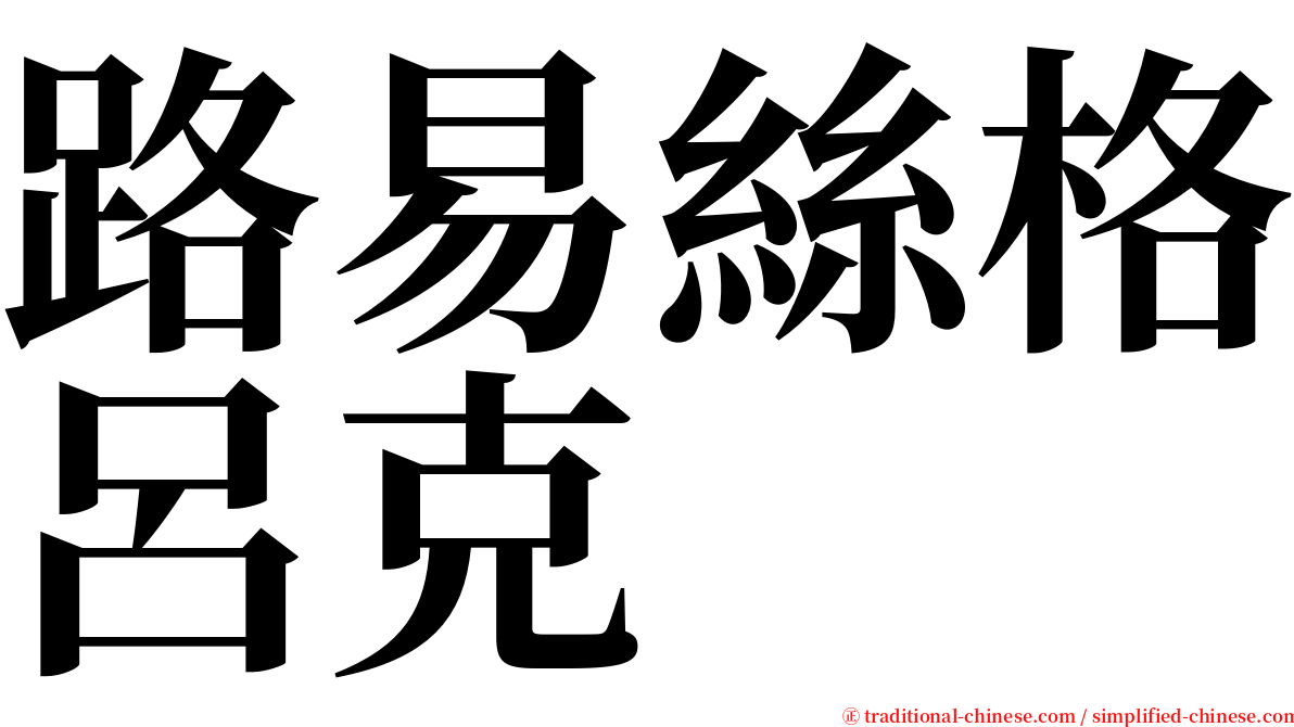 路易絲格呂克 serif font