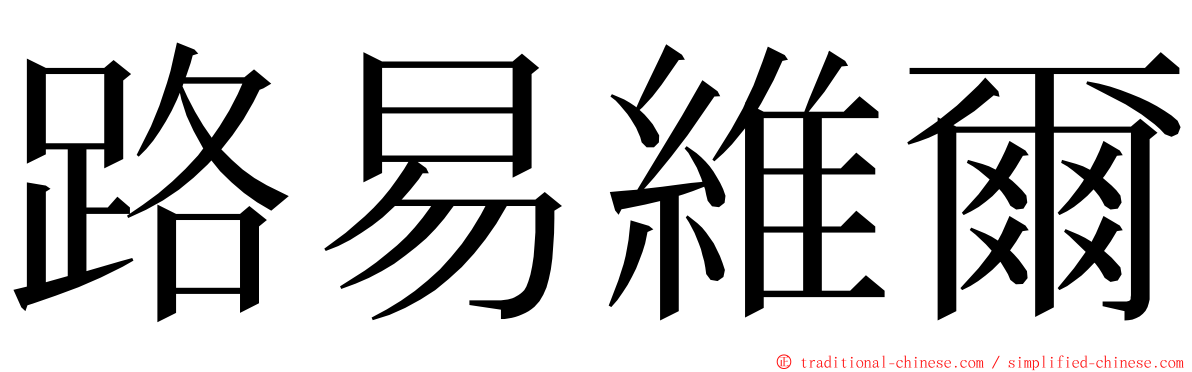 路易維爾 ming font