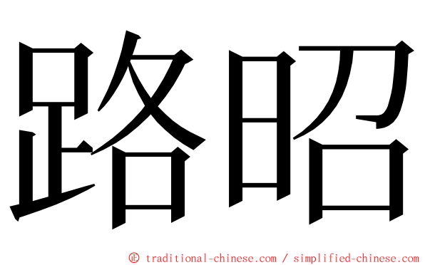 路昭 ming font