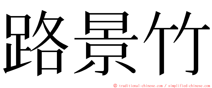 路景竹 ming font