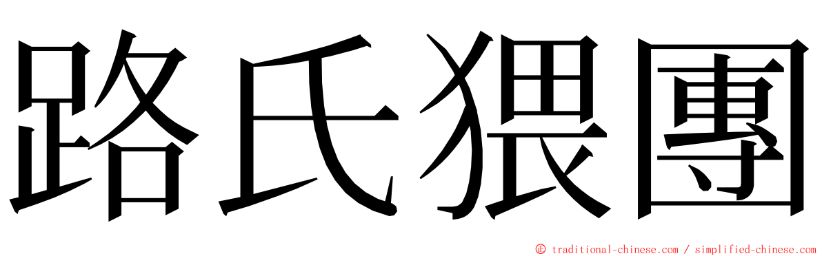 路氏猥團 ming font