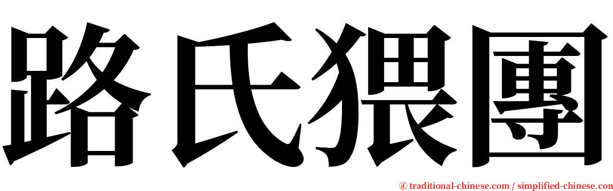 路氏猥團 serif font