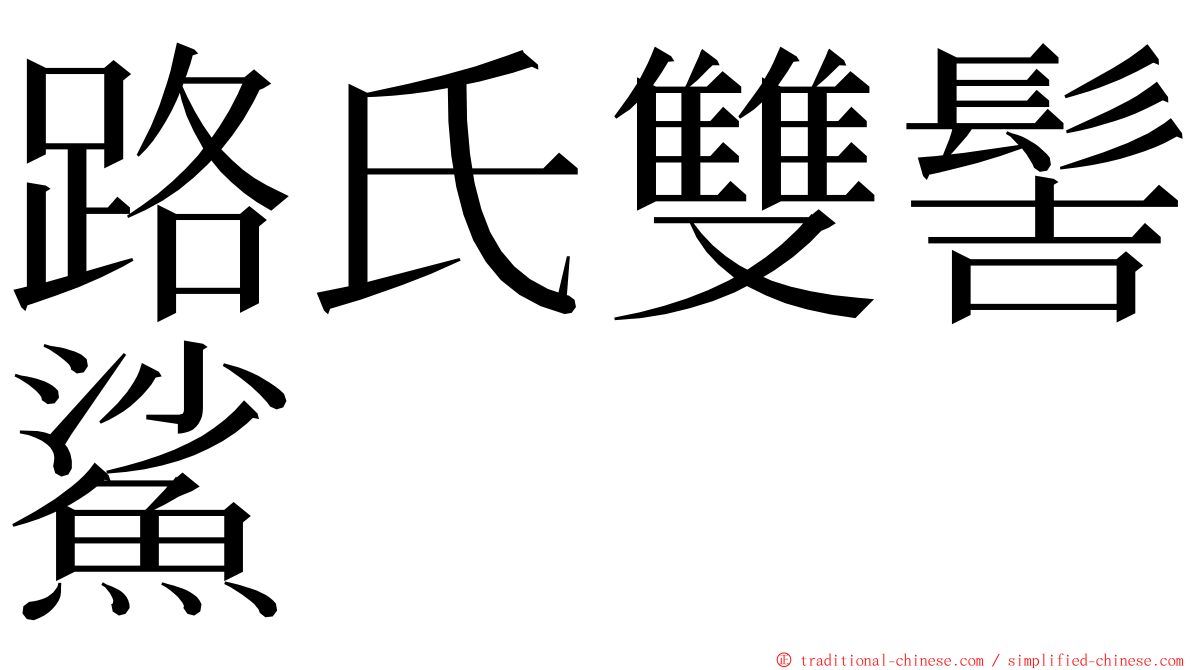 路氏雙髻鯊 ming font