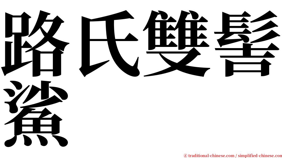 路氏雙髻鯊 serif font