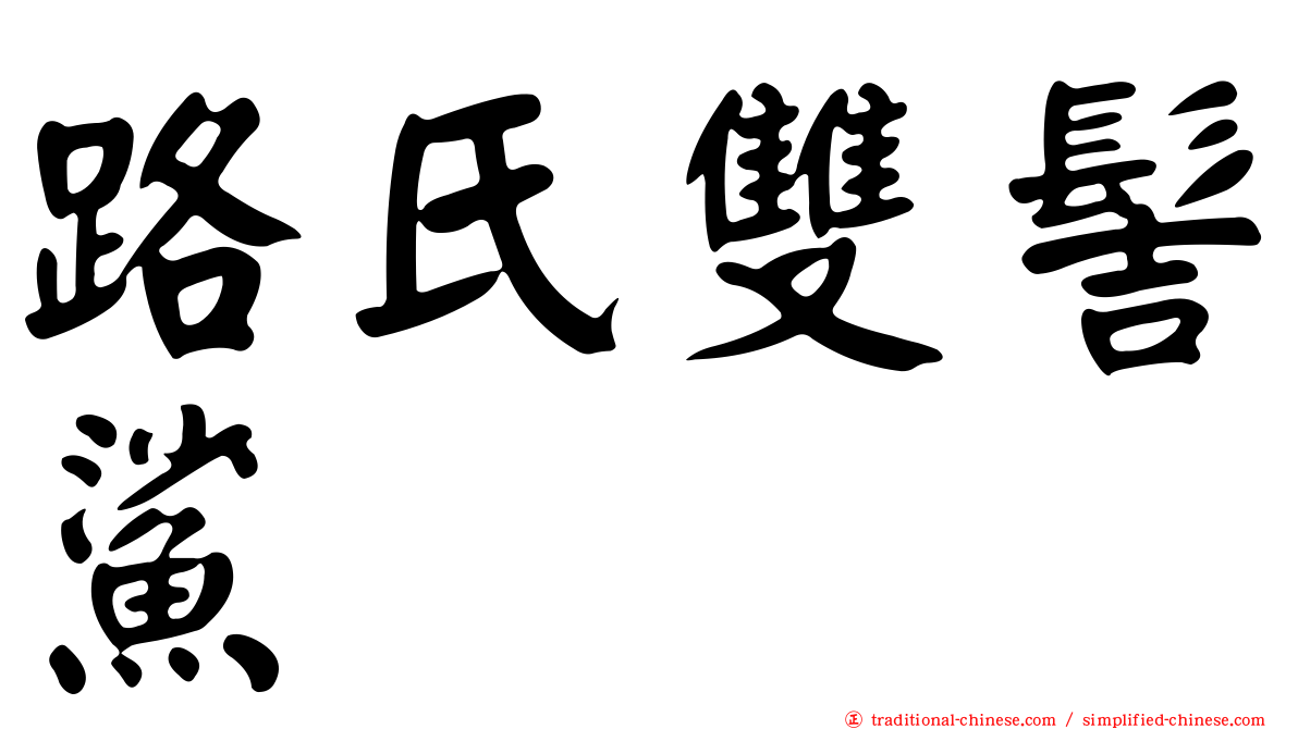 路氏雙髻鯊