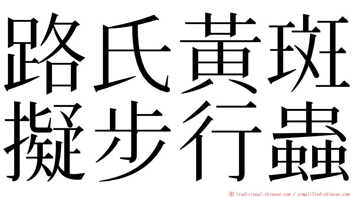 路氏黃斑擬步行蟲 ming font