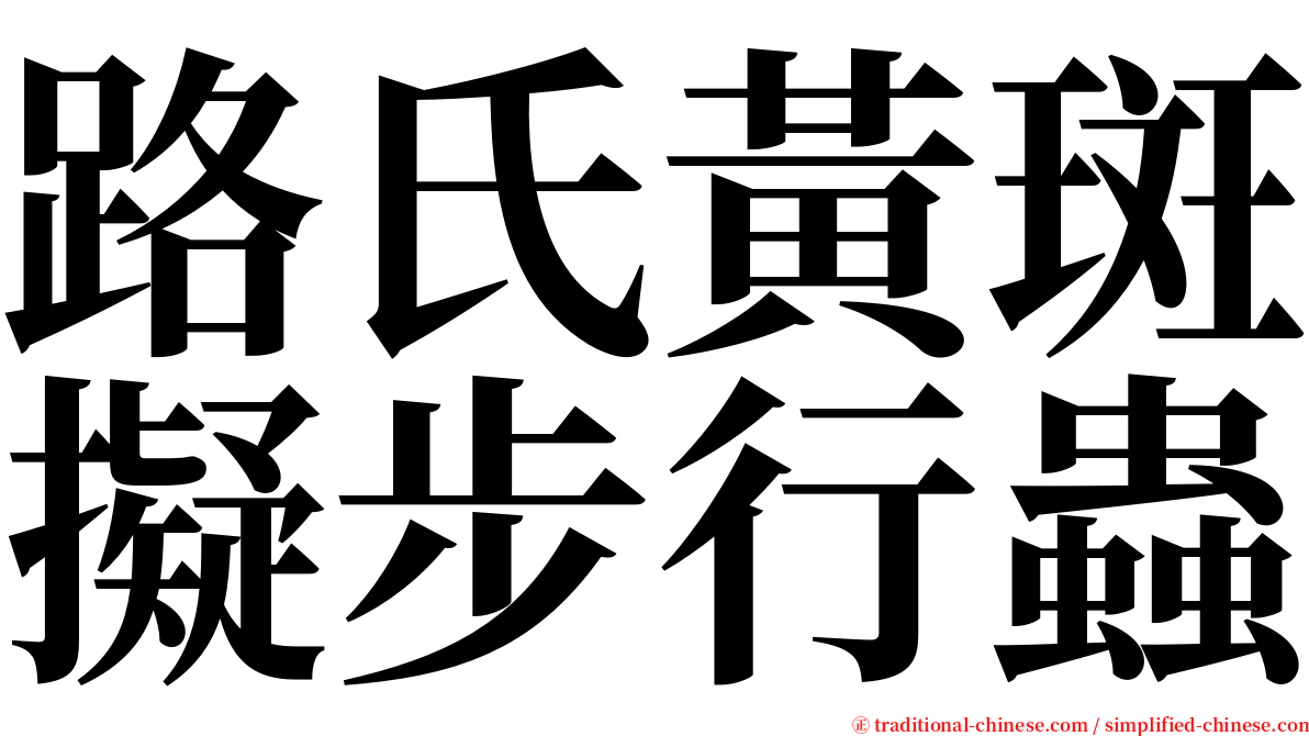 路氏黃斑擬步行蟲 serif font