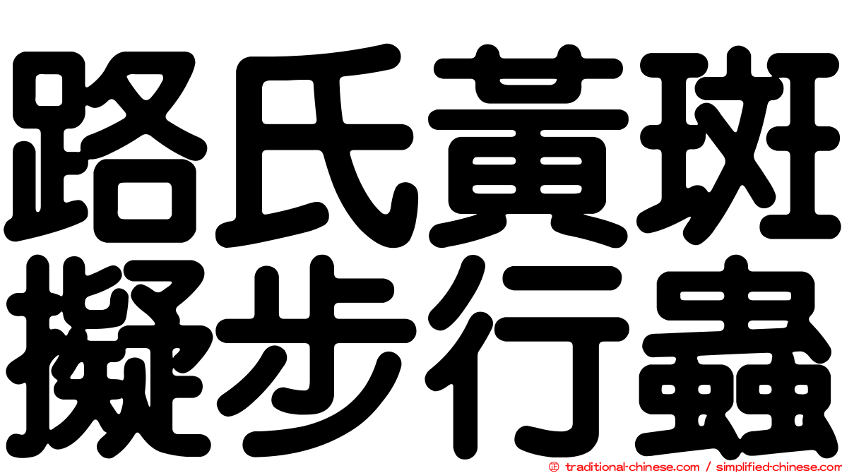 路氏黃斑擬步行蟲