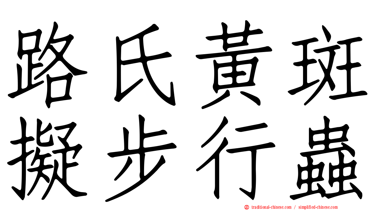 路氏黃斑擬步行蟲