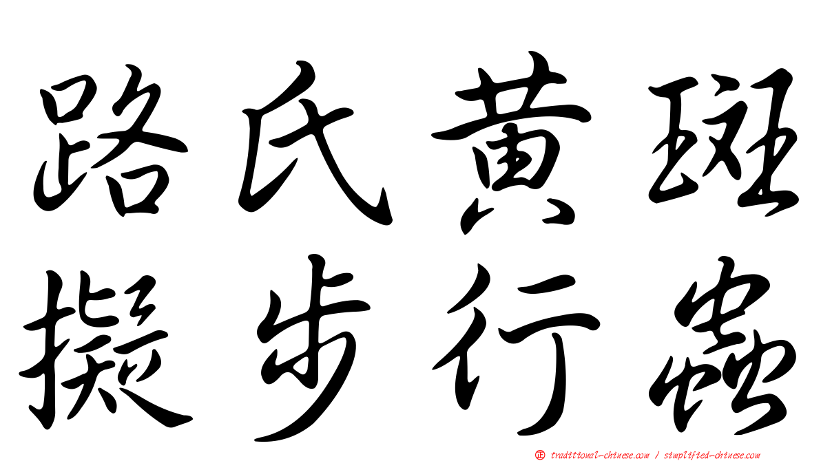 路氏黃斑擬步行蟲