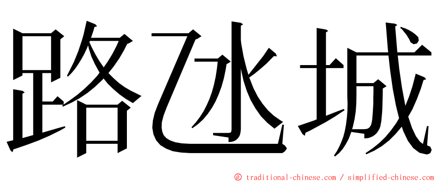 路氹城 ming font