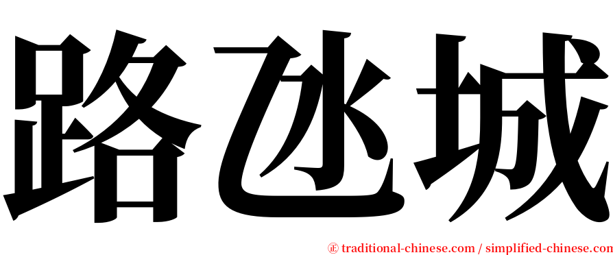 路氹城 serif font