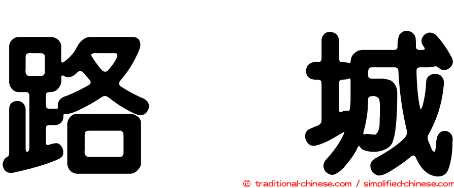 路氹城